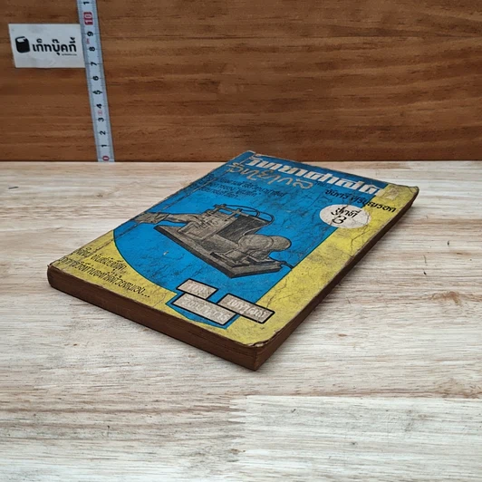 หนังสือ วิทยาศาสตร์ วิทยากล ชุดที่ 3 รูปที่ 4