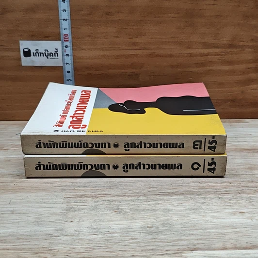 หนังสือ ลูกสาวนายพล เล่ม 1-2 รูปที่ 3