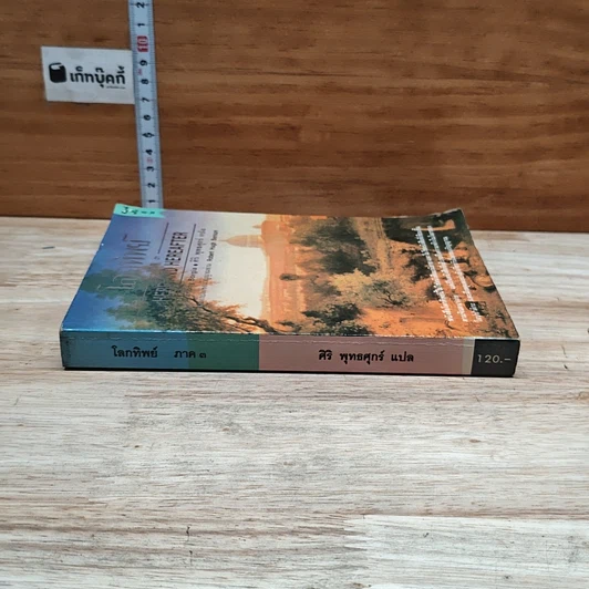 หนังสือ โลกทิพย์ ภาค 3 Here and Hereafter รูปที่ 3