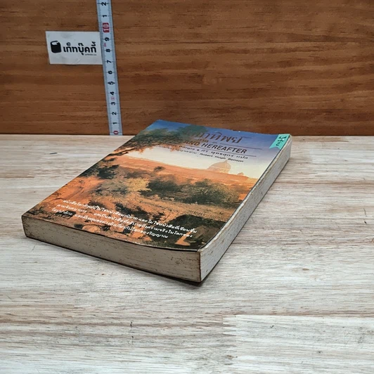 หนังสือ โลกทิพย์ ภาค 3 Here and Hereafter รูปที่ 4