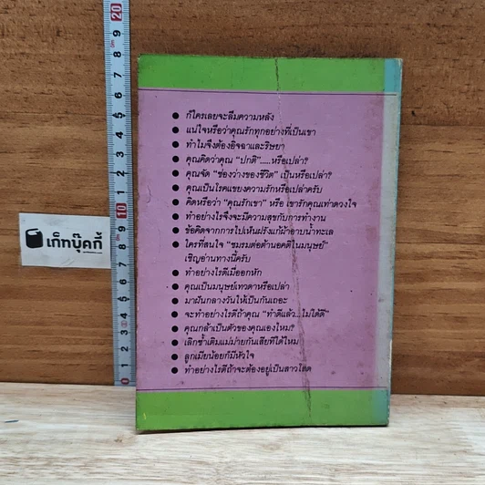 หนังสือ จิตแพทย์ วิทยา นาควัชระ แนะนำ ชีวิต เล่ม 2 รูปที่ 2