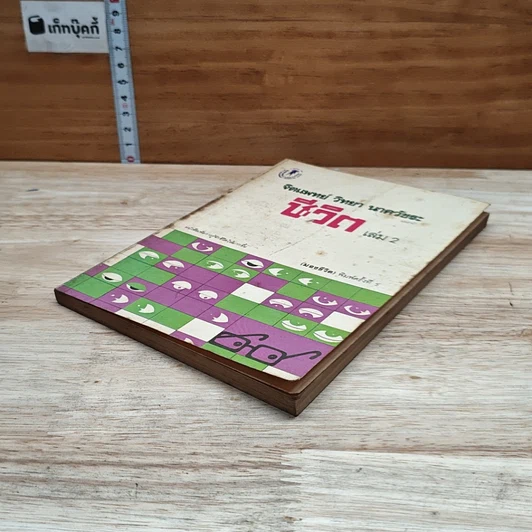 หนังสือ จิตแพทย์ วิทยา นาควัชระ แนะนำ ชีวิต เล่ม 2 รูปที่ 4