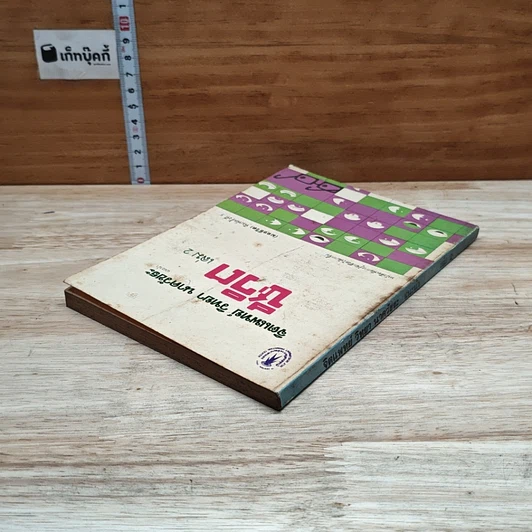 หนังสือ จิตแพทย์ วิทยา นาควัชระ แนะนำ ชีวิต เล่ม 2 รูปที่ 5