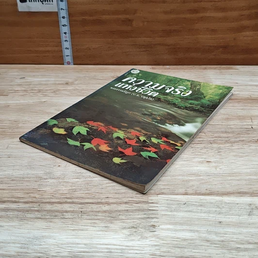 หนังสือ ความจริงแห่งชีวิต รูปที่ 4