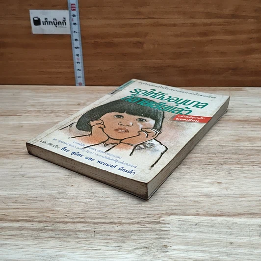 หนังสือ รอให้ถึงอนุบาลก็สายเสียแล้ว รูปที่ 4