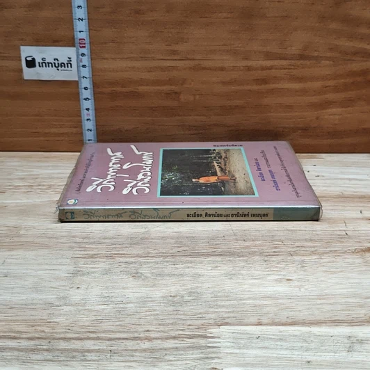 หนังสือ วิถีพุทธทาส วิถีสวนโมกข์ รูปที่ 3