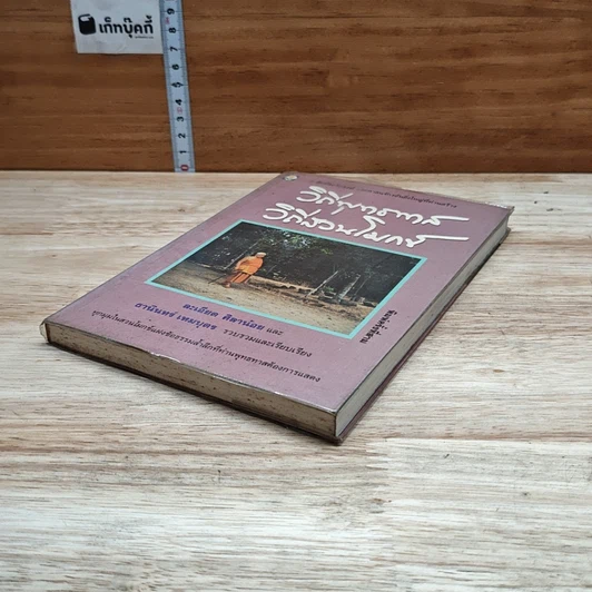 หนังสือ วิถีพุทธทาส วิถีสวนโมกข์ รูปที่ 4
