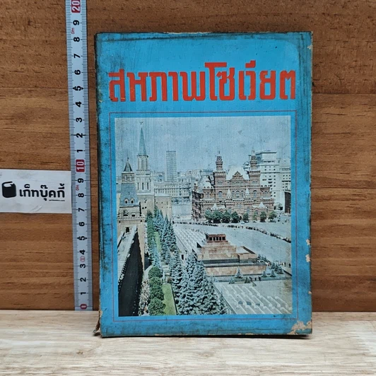 หนังสือ สหภาพโซเวียต รูปที่ 1