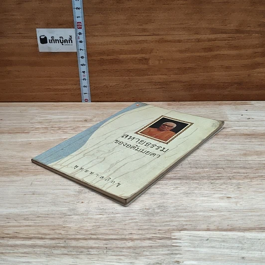 หนังสือ สหายธรรมของอตัมมยตา รูปที่ 4
