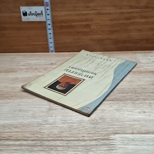หนังสือ สหายธรรมของอตัมมยตา รูปที่ 5