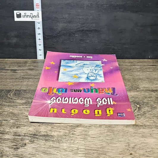 หนังสือ คู่มืออ่านแฮรี่ พ็อตเตอร์ ให้สนุกและเข้าใจ รูปที่ 4