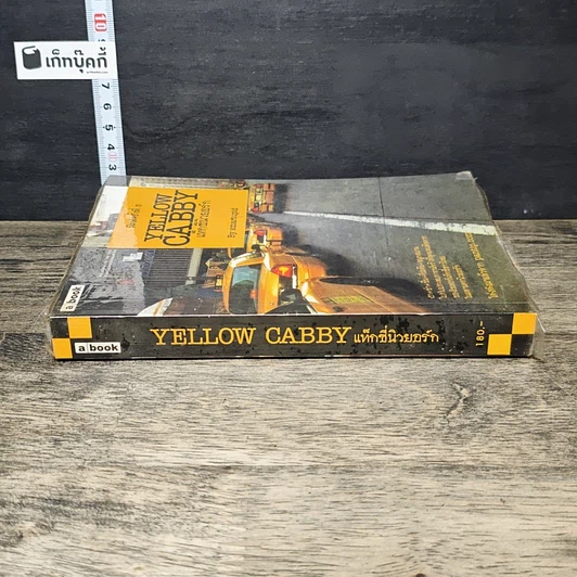 หนังสือ Yellow Cabby แท็กซี่นิวยอร์ก รูปที่ 2