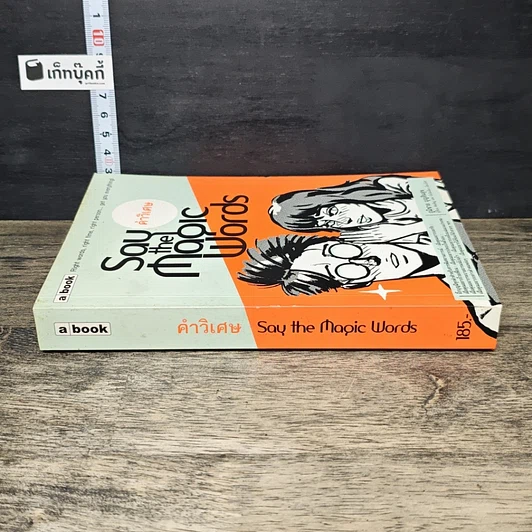 หนังสือ Say the Magic Words คำวิเศษ รูปที่ 2