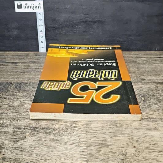 หนังสือ 25 อุปนิสัยมัดใจลูกค้า รูปที่ 4