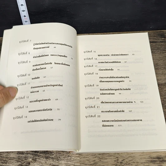 หนังสือ 25 อุปนิสัยมัดใจลูกค้า รูปที่ 8