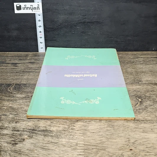 หนังสือ คือรักฝากให้ห่มฝัน รูปที่ 3
