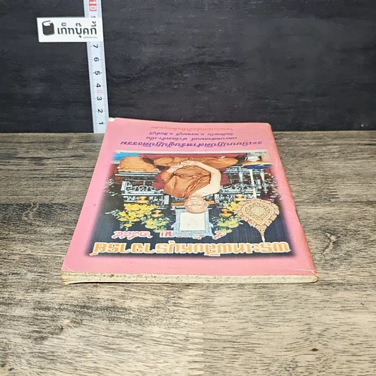 หนังสือ ระเบียบปฏิบัติสำหรับผู้ปฏิบัติธรรม และบทสวดมนต์ ทําวัตรเช้า-เย็น รูปที่ 4