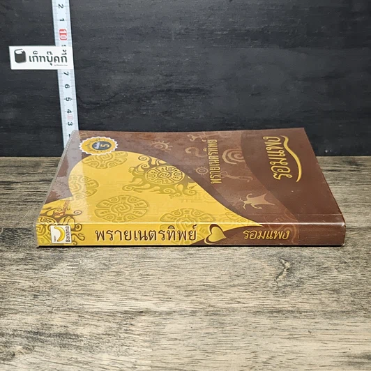 หนังสือ พรายเนตรทิพย์ รูปที่ 2