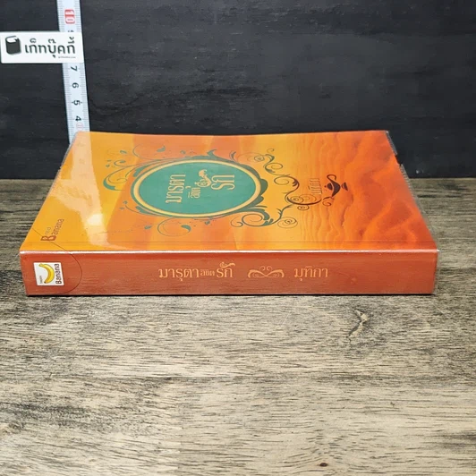 หนังสือ มารุตาลิขิตรัก รูปที่ 2