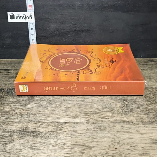 หนังสือ สุคนธาแห่งหัวใจ รูปที่ 2