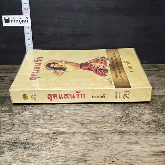 หนังสือ สุดแสนรัก รูปที่ 2