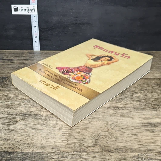 หนังสือ สุดแสนรัก รูปที่ 3