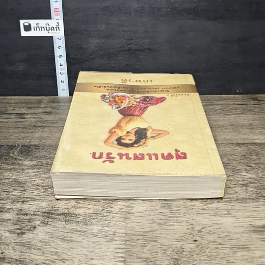 หนังสือ สุดแสนรัก รูปที่ 4