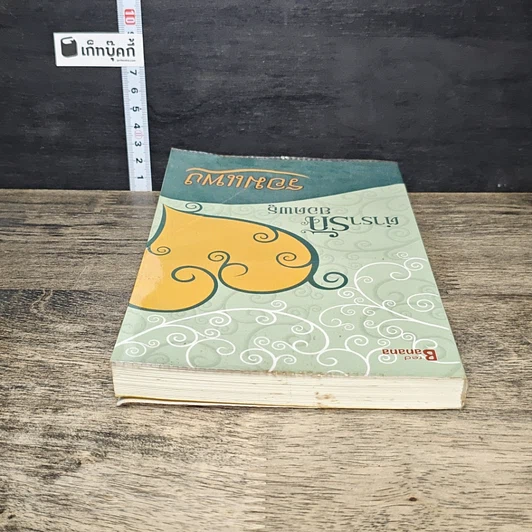 หนังสือ ตำรารักยอดพธู รูปที่ 4