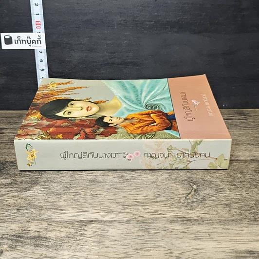 หนังสือ ผู้ใหญ่ลีกับนางมา รูปที่ 2