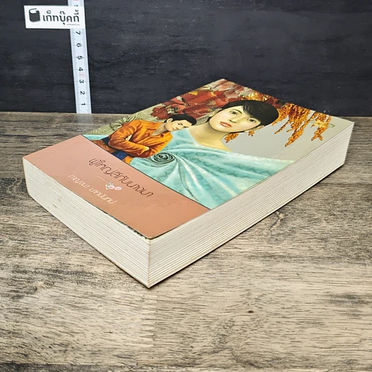 หนังสือ ผู้ใหญ่ลีกับนางมา รูปที่ 3