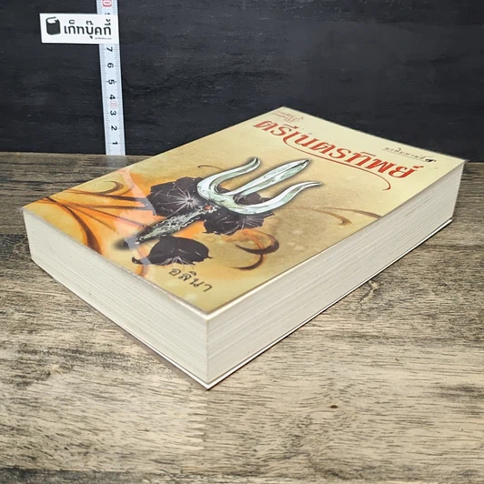 หนังสือ ตรีเนตรทิพย์ รูปที่ 3