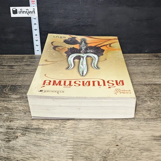 หนังสือ ตรีเนตรทิพย์ รูปที่ 4
