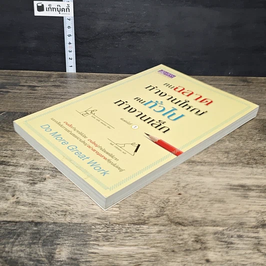 หนังสือ คนฉลาดทำงานใหญ่ คนทั่วไปทำงานเล็ก รูปที่ 3