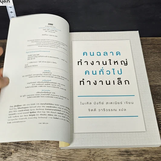 หนังสือ คนฉลาดทำงานใหญ่ คนทั่วไปทำงานเล็ก รูปที่ 6