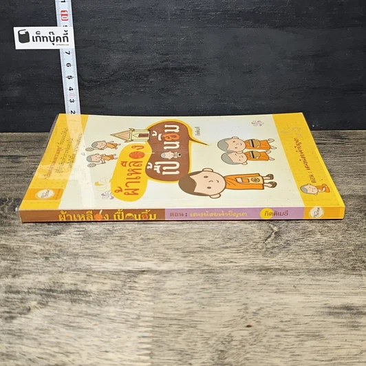 หนังสือ ผ้าเหลืองเปื้อนยิ้ม ตอน เณรน้อยเจ้าปัญหา รูปที่ 2