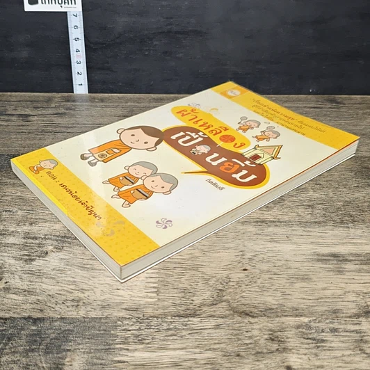 หนังสือ ผ้าเหลืองเปื้อนยิ้ม ตอน เณรน้อยเจ้าปัญหา รูปที่ 3