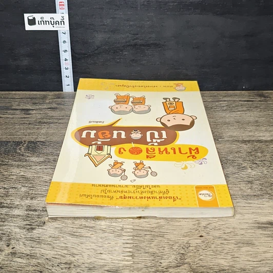 หนังสือ ผ้าเหลืองเปื้อนยิ้ม ตอน เณรน้อยเจ้าปัญหา รูปที่ 4