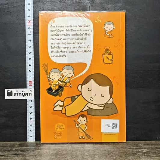 หนังสือ ผ้าเหลืองเปื้อนยิ้ม ตอน เณรน้อยเจ้าปัญหา รูปที่ 5