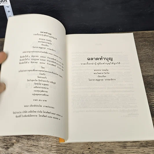 หนังสือ ฉลาดทำบุญ รวมเรื่องน่ารู้ คู่มือทำบุญให้ถูกวิธี รูปที่ 6