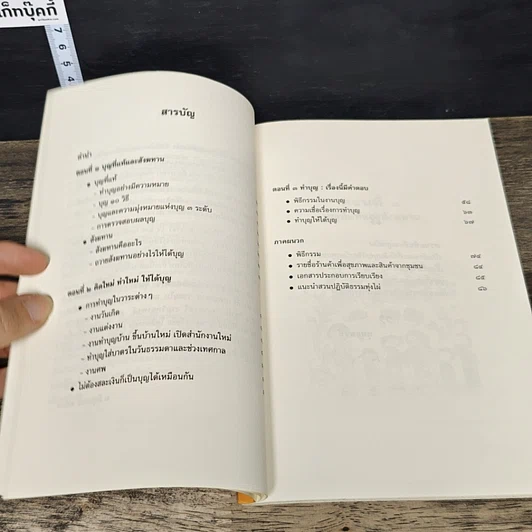 หนังสือ ฉลาดทำบุญ รวมเรื่องน่ารู้ คู่มือทำบุญให้ถูกวิธี รูปที่ 7