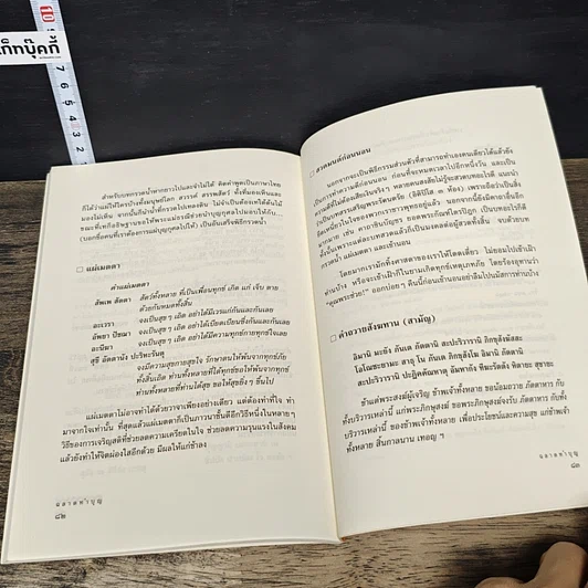 หนังสือ ฉลาดทำบุญ รวมเรื่องน่ารู้ คู่มือทำบุญให้ถูกวิธี รูปที่ 9