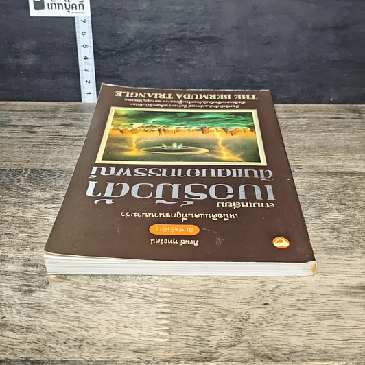 หนังสือ เหนือดินแดนที่ถูกขนานนามว่า สามเหลี่ยมเบอร์มิวด้า ดินแดนอาถรรพณ์ รูปที่ 4