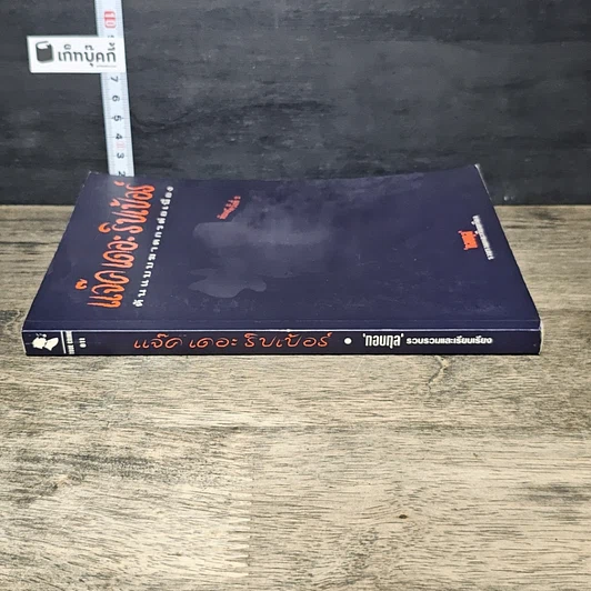 หนังสือ แจ็ค เดอะ ริปเปอร์ ต้นแบบฆาตกรต่อเนื่อง รูปที่ 2