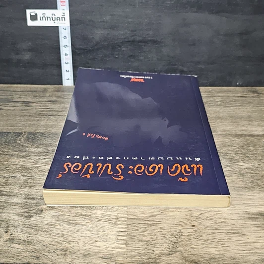 หนังสือ แจ็ค เดอะ ริปเปอร์ ต้นแบบฆาตกรต่อเนื่อง รูปที่ 4