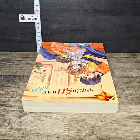 หนังสือ ชุลมุนวุ่นรักหอพักอลเวง รูปที่ 4