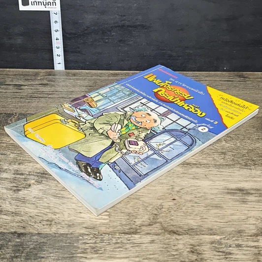 หนังสือ ชุด สารวัตรยอดนักสืบ แผนโจรกรรมกระเป๋าเหลือง รูปที่ 3