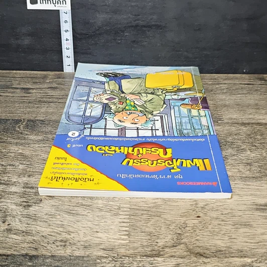 หนังสือ ชุด สารวัตรยอดนักสืบ แผนโจรกรรมกระเป๋าเหลือง รูปที่ 4