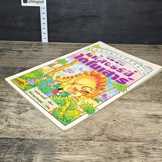 หนังสือ ชุดผจญภัยมิติพิศวง มิติมหัศจรรย์ไดโนเสาร์ รูปที่ 3