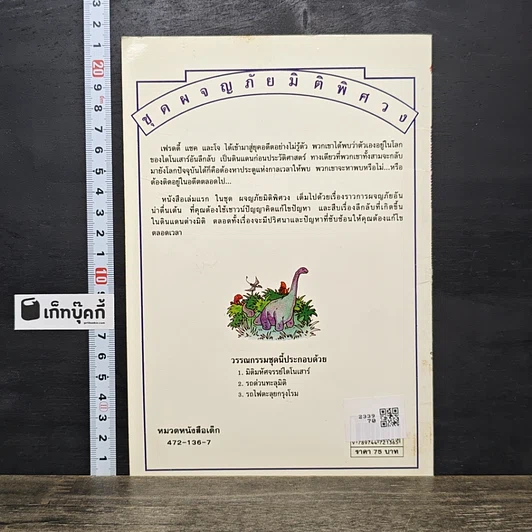 หนังสือ ชุดผจญภัยมิติพิศวง มิติมหัศจรรย์ไดโนเสาร์ รูปที่ 5