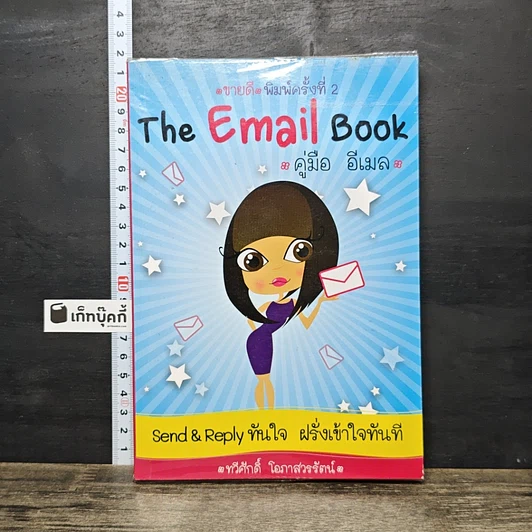 หนังสือ The Email Book คู่มือ อีเมล รูปที่ 1